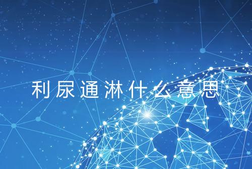 健康资讯图片