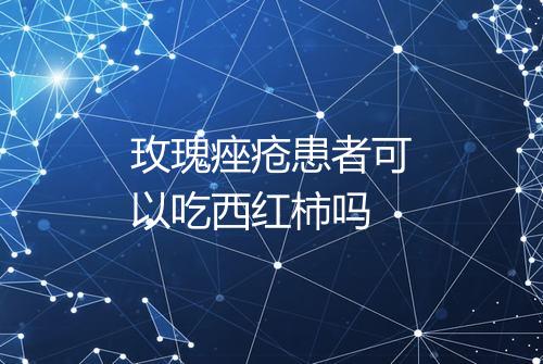 玫瑰痤疮患者可以吃西红柿吗