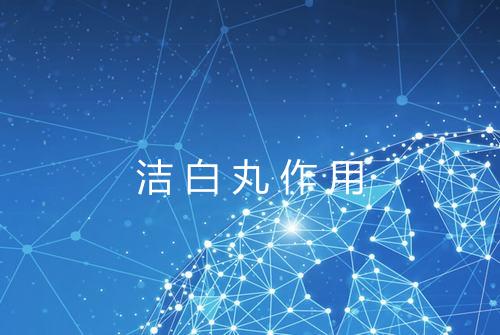 洁白丸作用