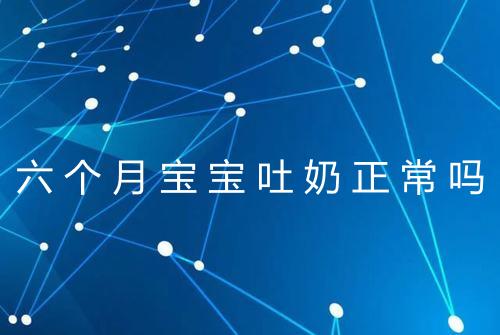 六个月宝宝吐奶正常吗
