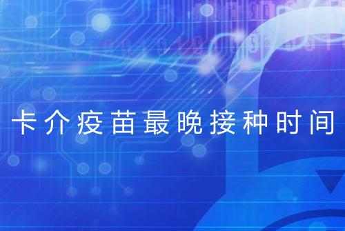 卡介疫苗最晚接种时间