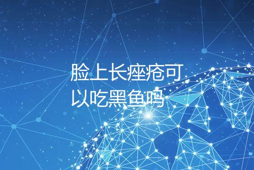 脸上长痤疮可以吃黑鱼吗