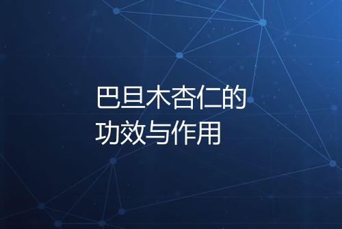 巴旦木杏仁的功效与作用