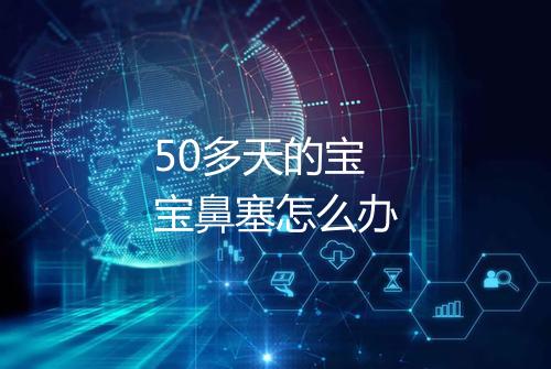 50多天的宝宝鼻塞怎么办
