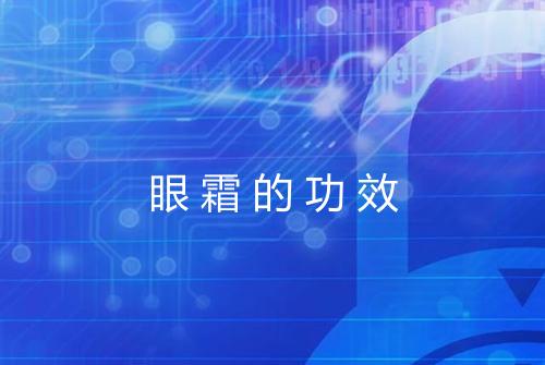 眼霜的功效