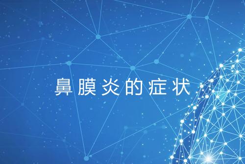 鼻膜炎的症状