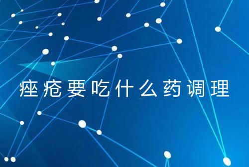 痤疮要吃什么药调理