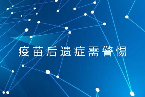 疫苗后遗症需警惕