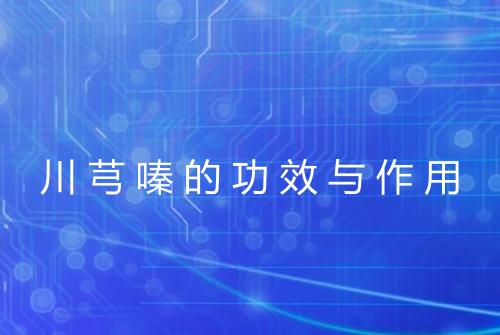 川芎嗪的功效与作用