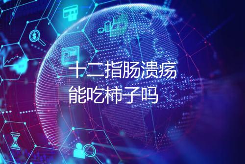十二指肠溃疡能吃柿子吗
