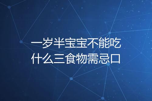 一岁半宝宝不能吃什么三食物需忌口