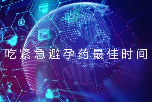 吃紧急避孕药最佳时间