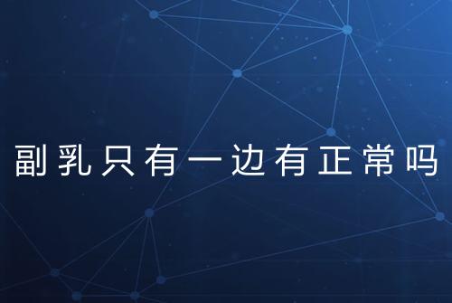 副乳只有一边有正常吗