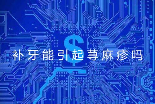 补牙能引起荨麻疹吗