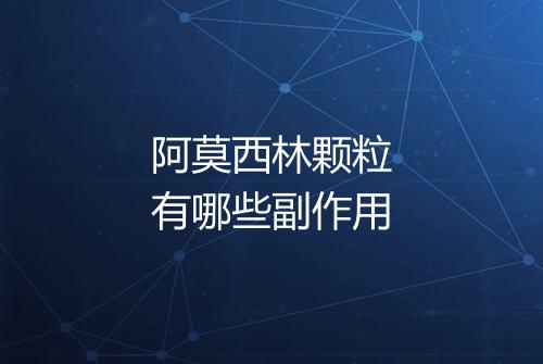 阿莫西林颗粒有哪些副作用