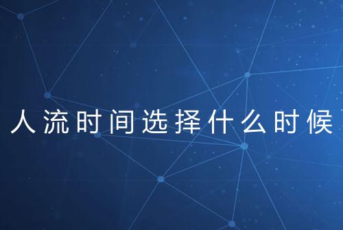 人流时间选择什么时候