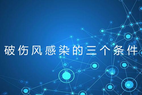 破伤风感染的三个条件
