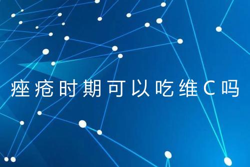 痤疮时期可以吃维C吗