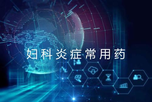妇科炎症常用药
