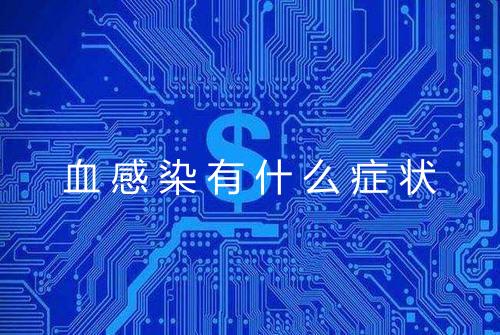 血感染有什么症状