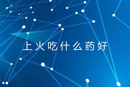 上火吃什么药好