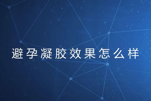 避孕凝胶效果怎么样