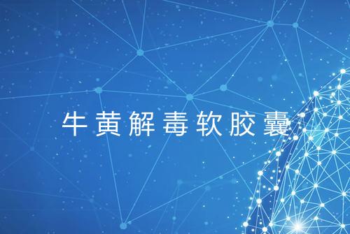 牛黄解毒软胶囊