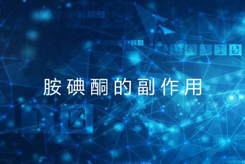 胺碘酮的副作用