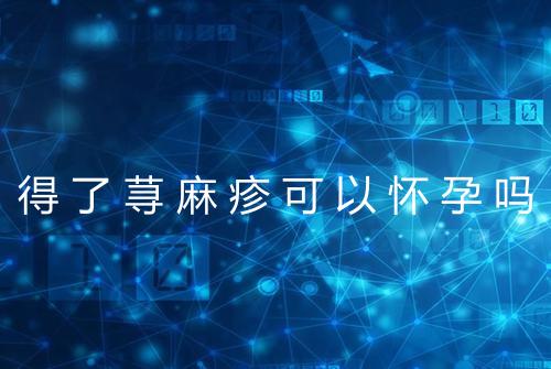 得了荨麻疹可以怀孕吗