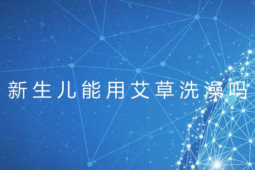 新生儿能用艾草洗澡吗