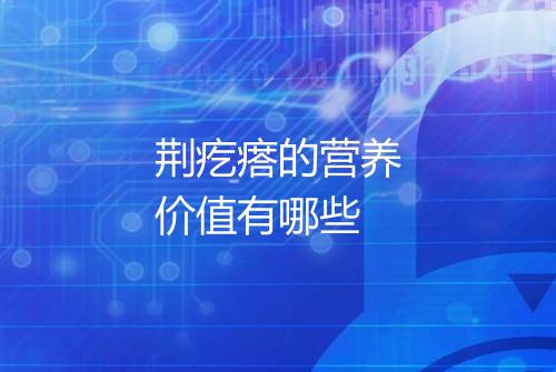 荆疙瘩的营养价值有哪些