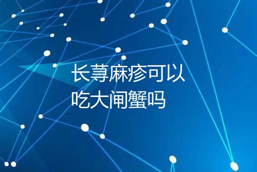 长荨麻疹可以吃大闸蟹吗