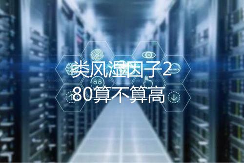类风湿因子280算不算高