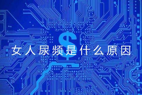 女人尿频是什么原因