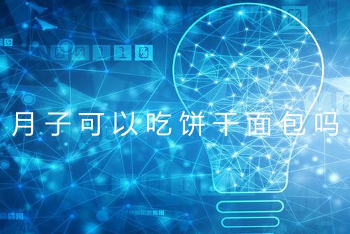月子可以吃饼干面包吗