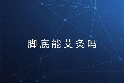 脚底能艾灸吗