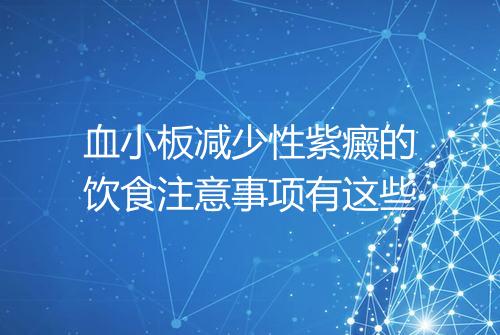 血小板减少性紫癜的饮食注意事项有这些
