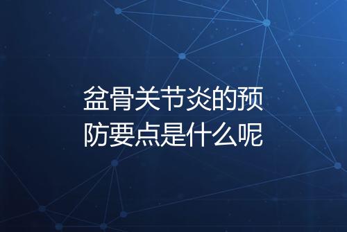 盆骨关节炎的预防要点是什么呢