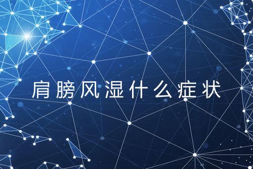 肩膀风湿什么症状