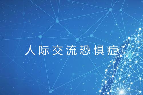 人际交流恐惧症