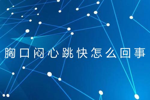 胸口闷心跳快怎么回事