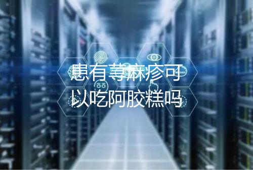 患有荨麻疹可以吃阿胶糕吗