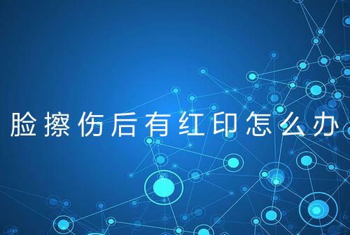 脸擦伤后有红印怎么办