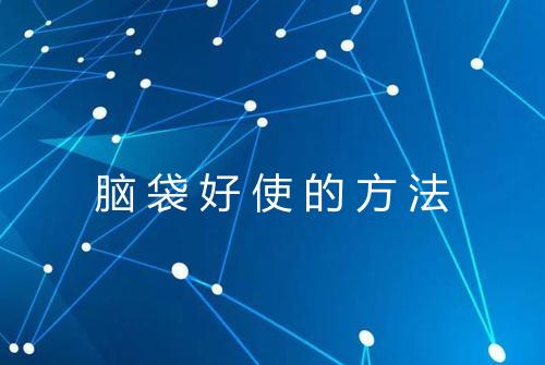 脑袋好使的方法