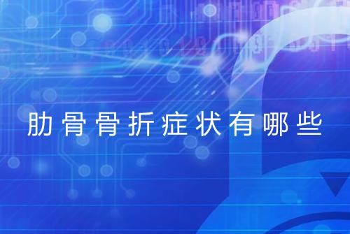 肋骨骨折症状有哪些