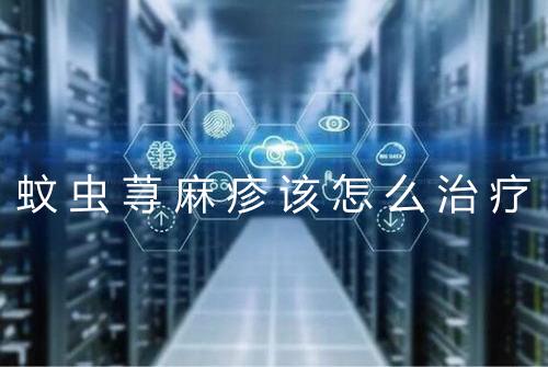 蚊虫荨麻疹该怎么治疗