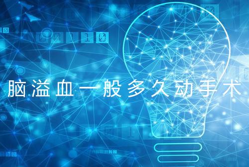 脑溢血一般多久动手术