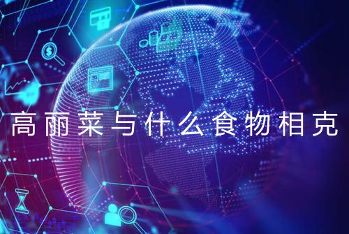 高丽菜与什么食物相克