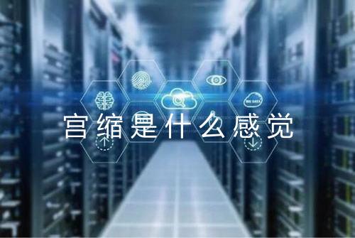 宫缩是什么感觉