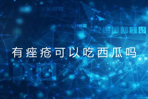 有痤疮可以吃西瓜吗